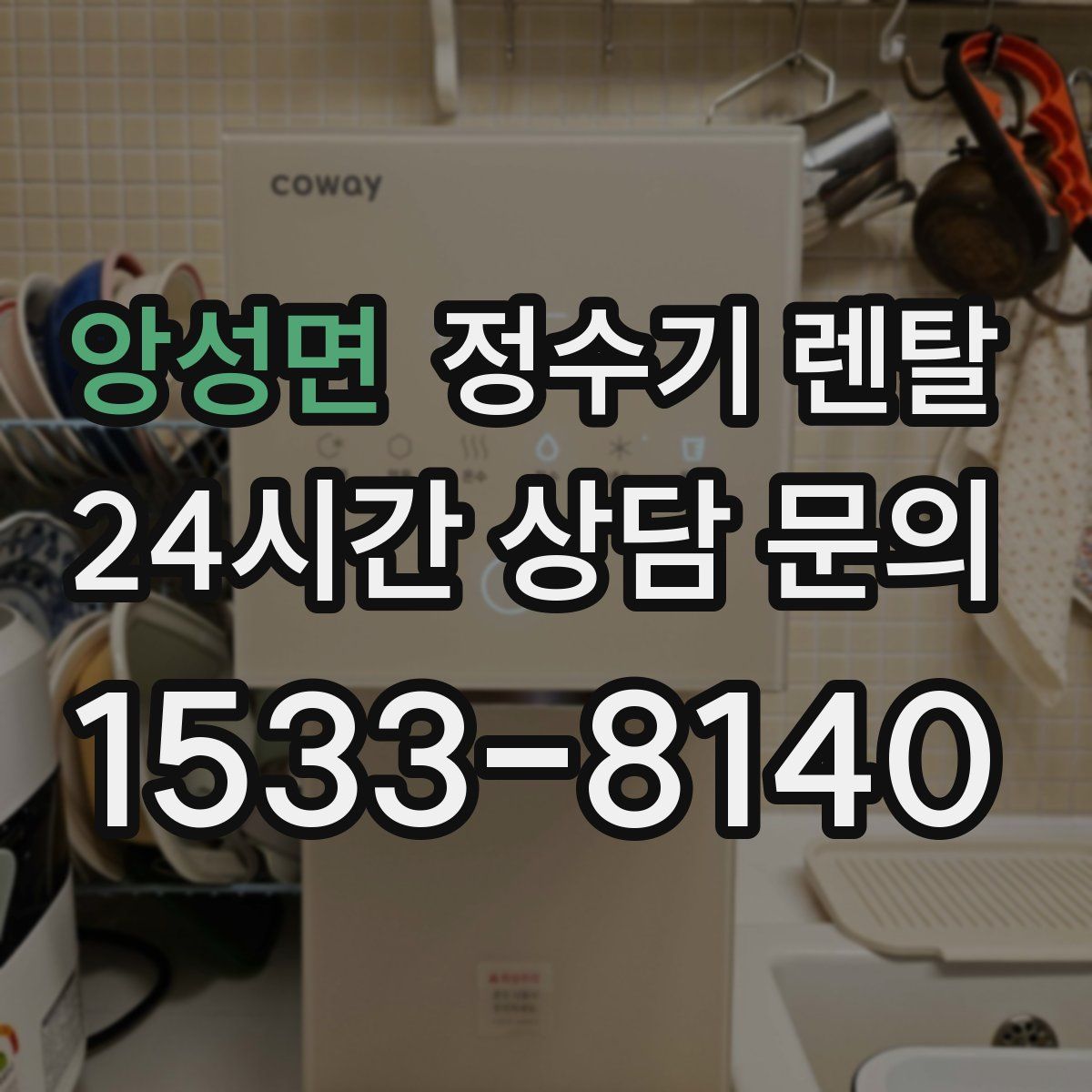 앙성면 정수기 렌탈