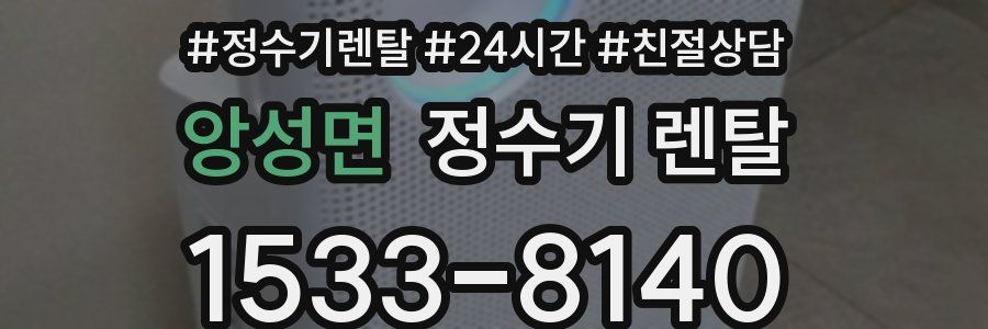 앙성면 정수기 렌탈