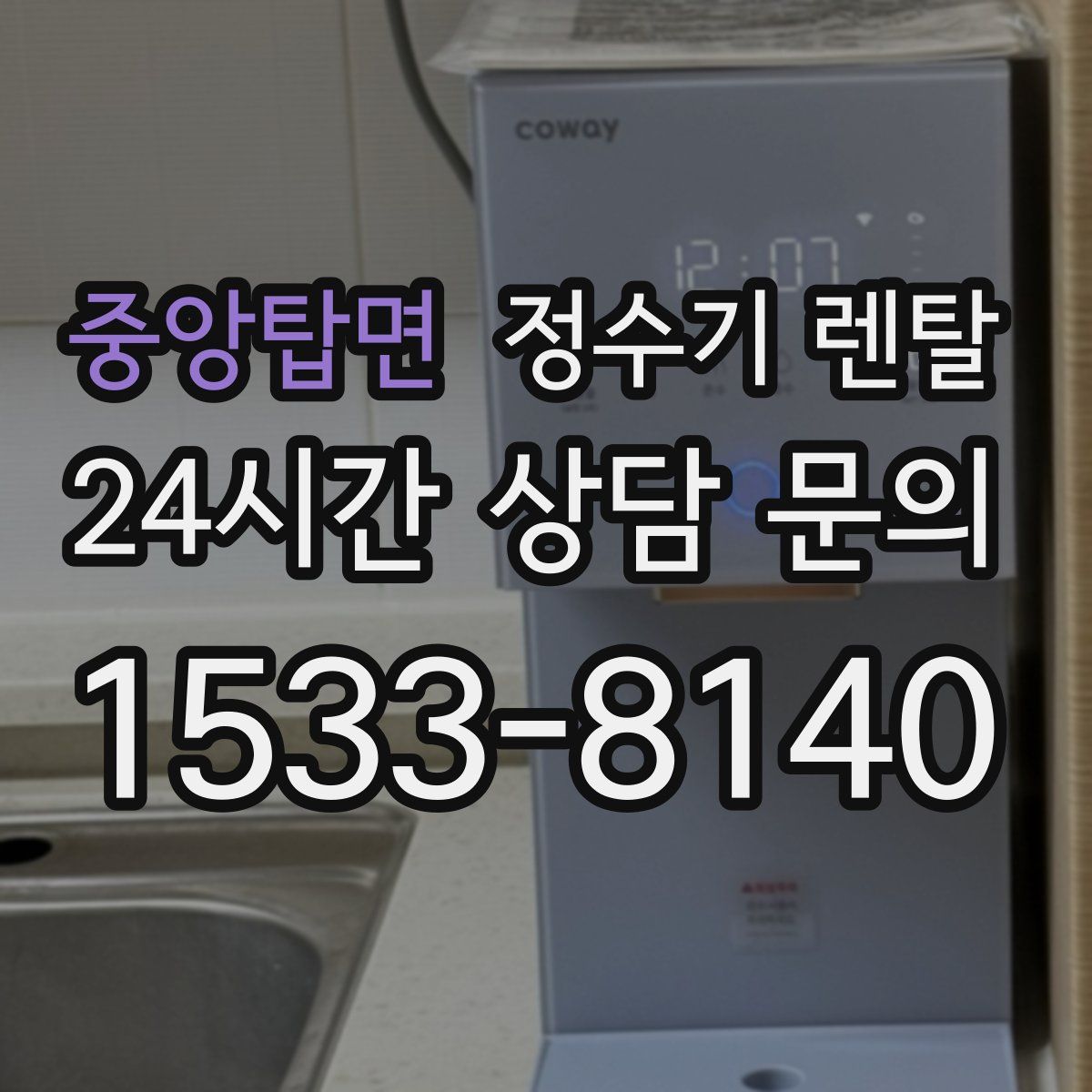 중앙탑면 정수기 렌탈