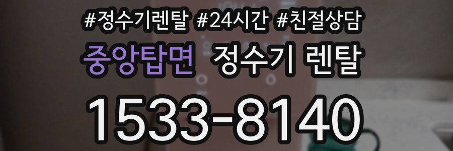 중앙탑면 정수기 렌탈