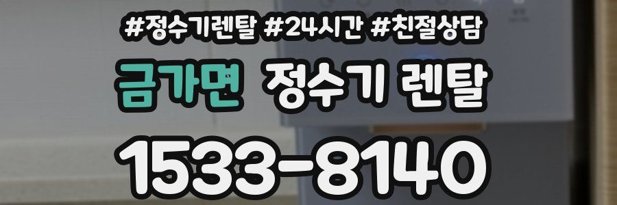 금가면 정수기 렌탈