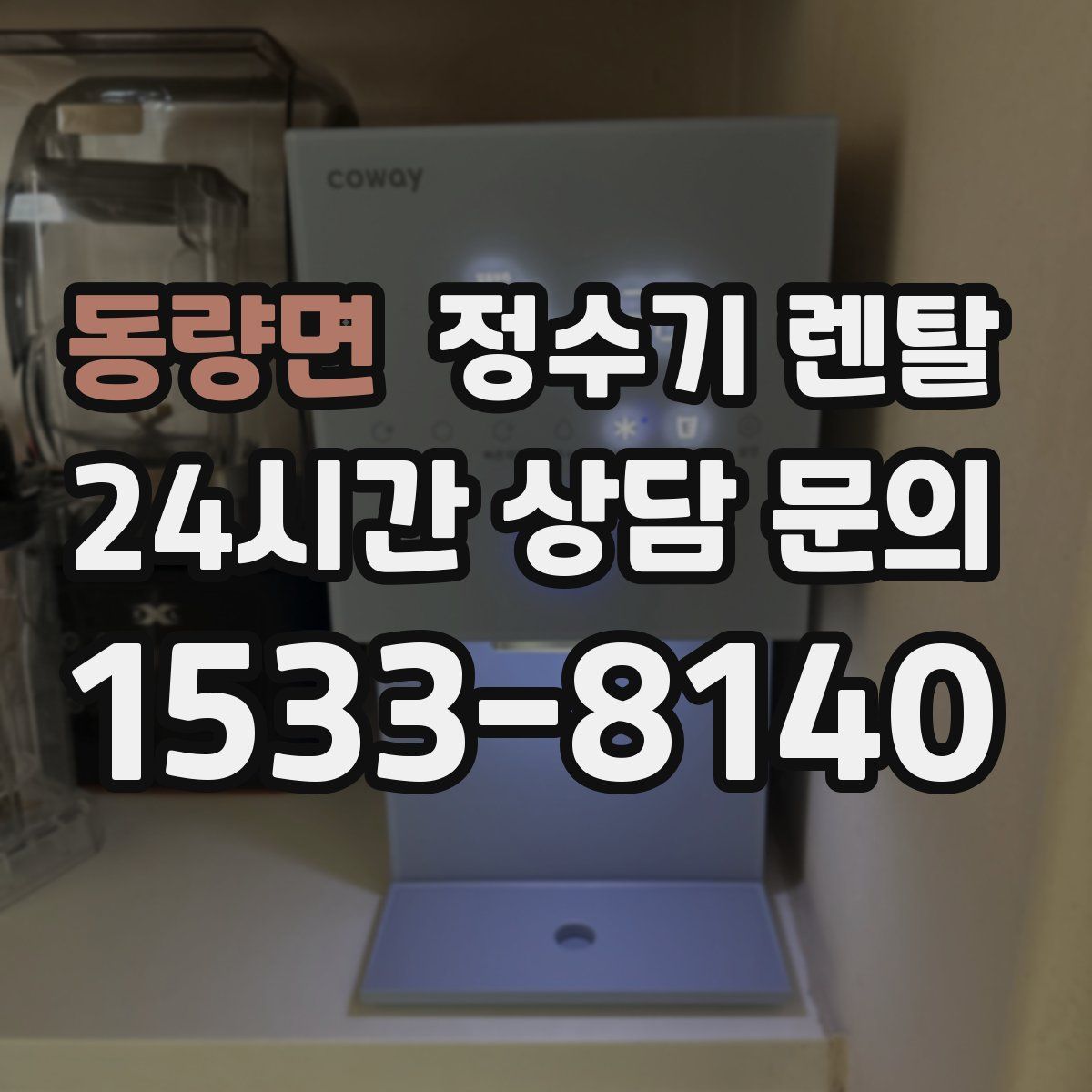 동량면 정수기 렌탈