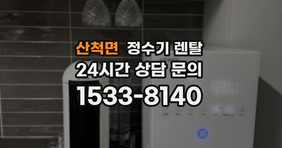 산척면 정수기 렌탈