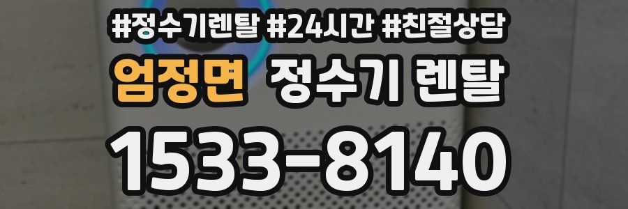 엄정면 정수기 렌탈