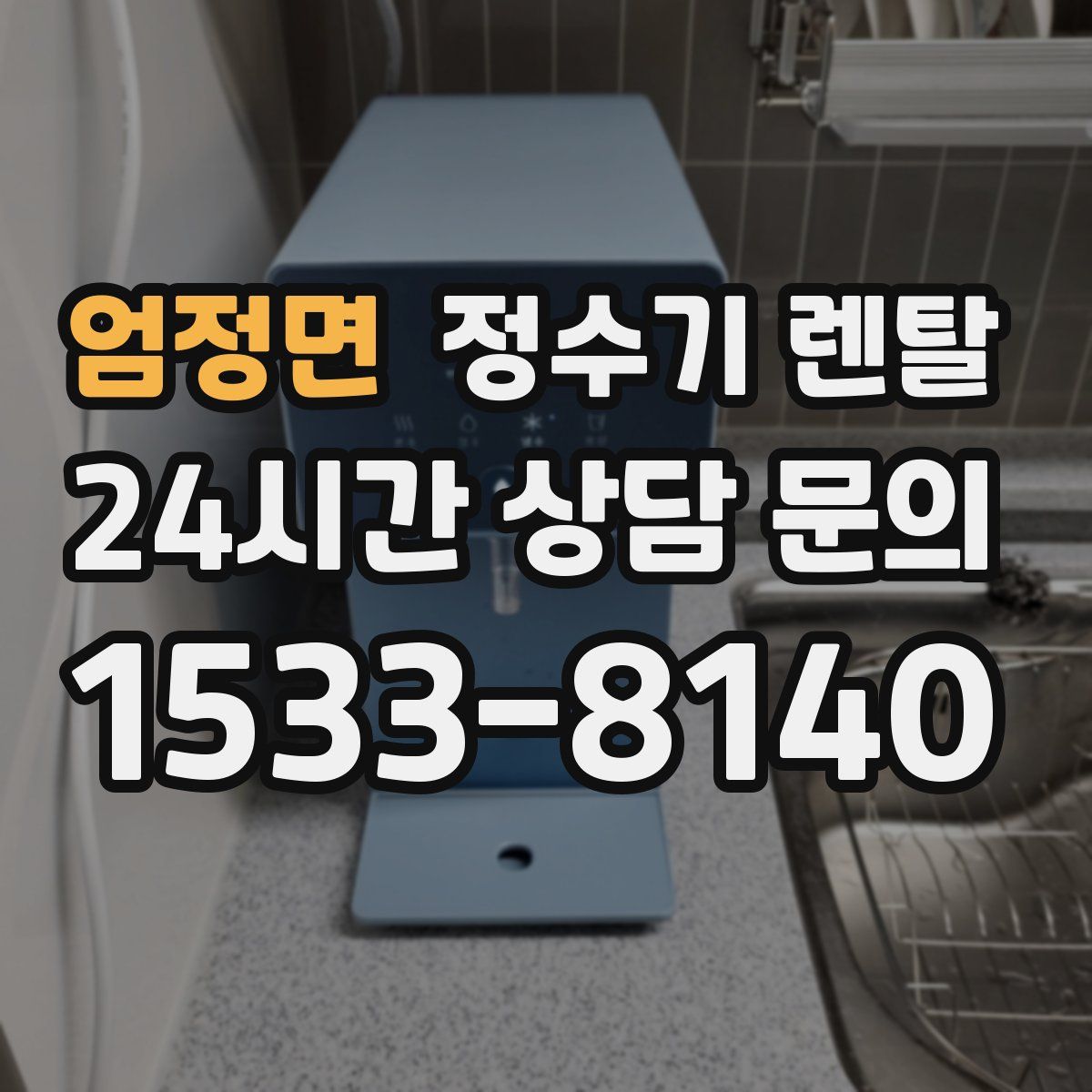 엄정면 정수기 렌탈