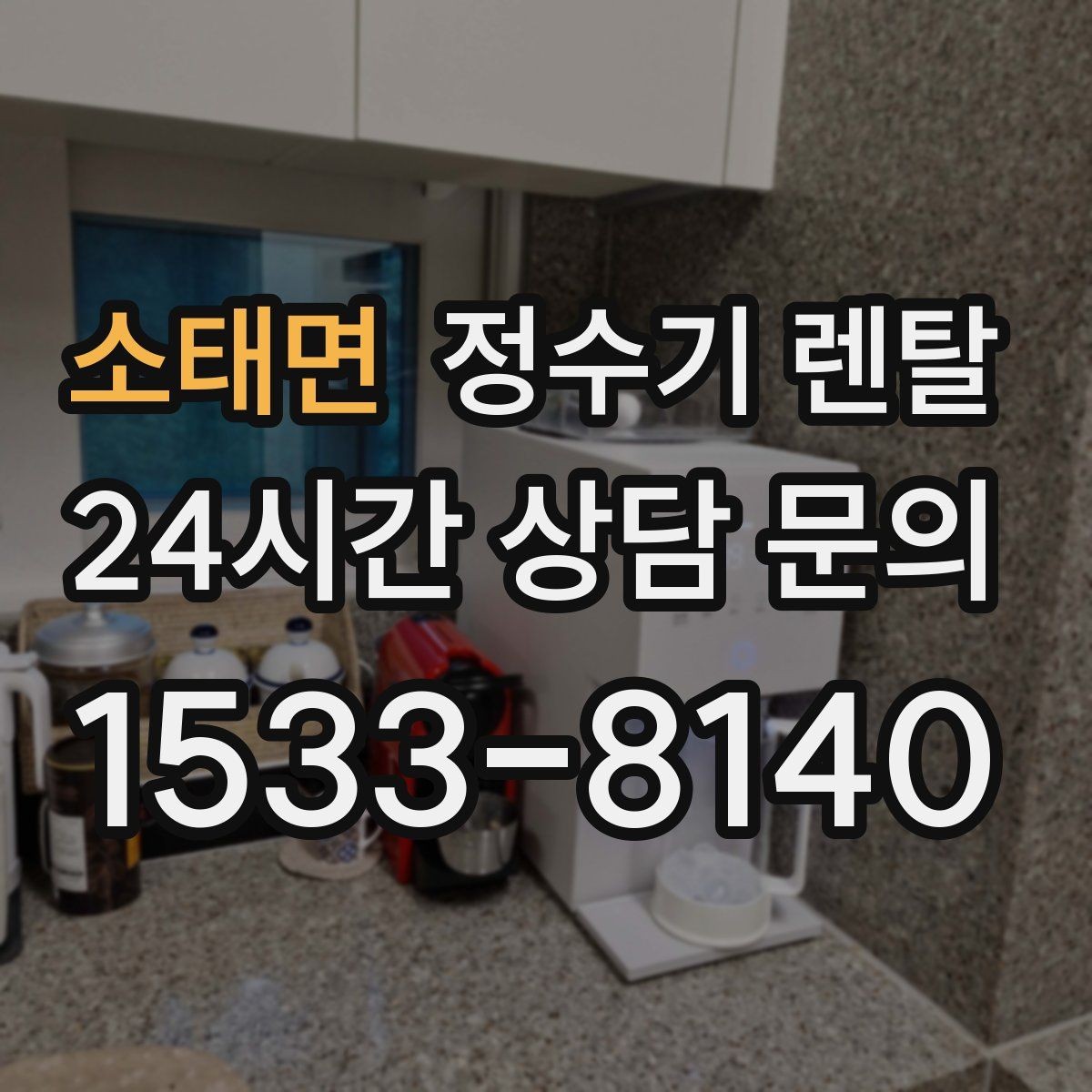 소태면 정수기 렌탈 관리 주기 포함인지 따져봐야 하는 이유
