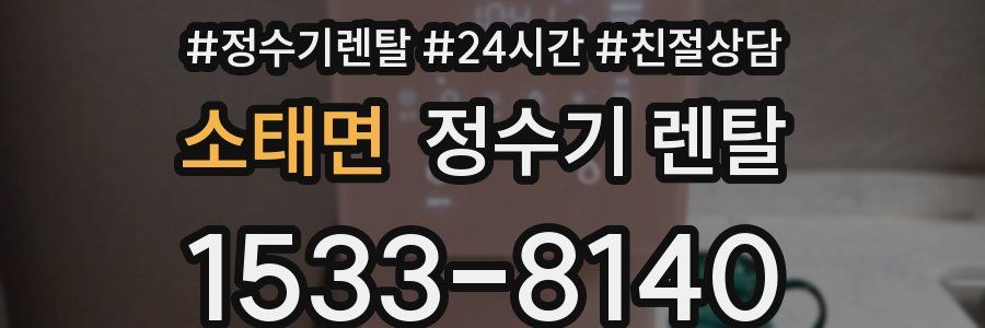 소태면 정수기 렌탈