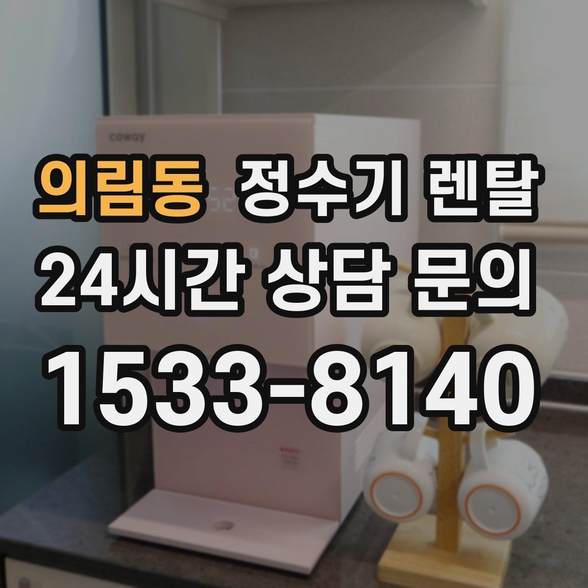 의림동 정수기 렌탈 전기요금이 걱정될 때 확인할 포인트