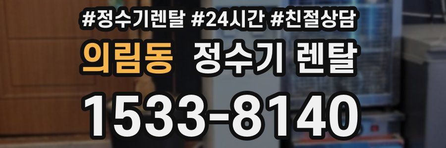 의림동 정수기 렌탈
