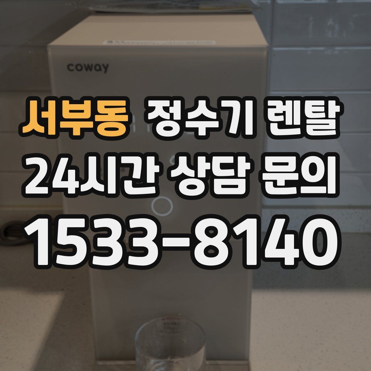 서부동 정수기 렌탈 설치 후 누수 생기면 어디를 확인할까