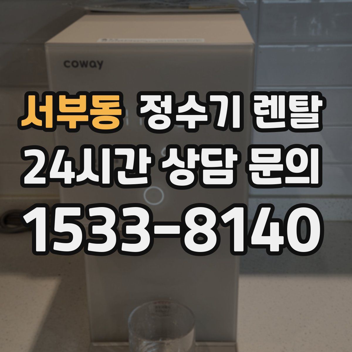 서부동 정수기 렌탈