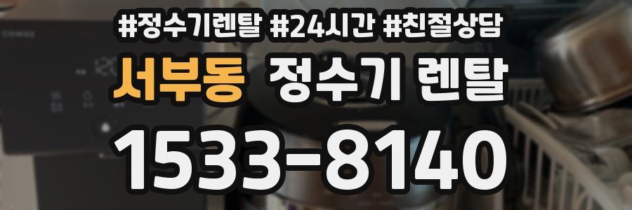 서부동 정수기 렌탈