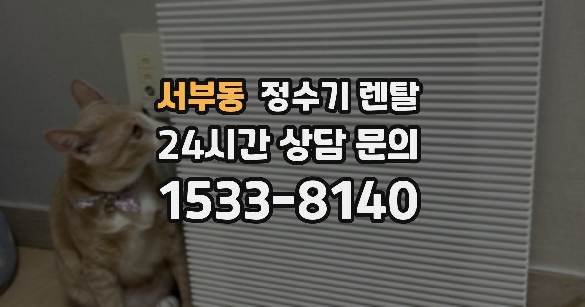 서부동 정수기 렌탈