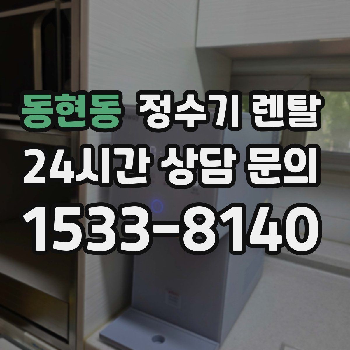 동현동 정수기 렌탈 약정이 길수록 유리한 경우 정리