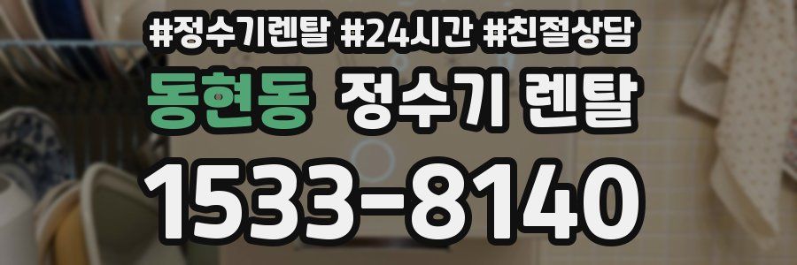 동현동 정수기 렌탈