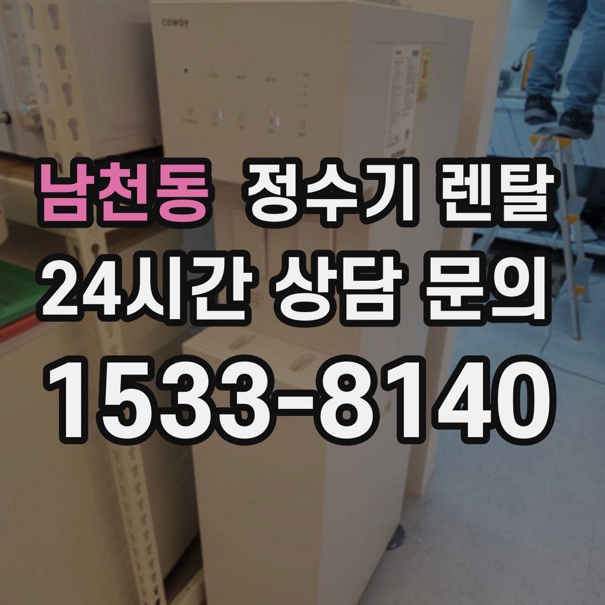 남천동 정수기 렌탈