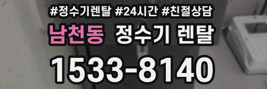남천동 정수기 렌탈