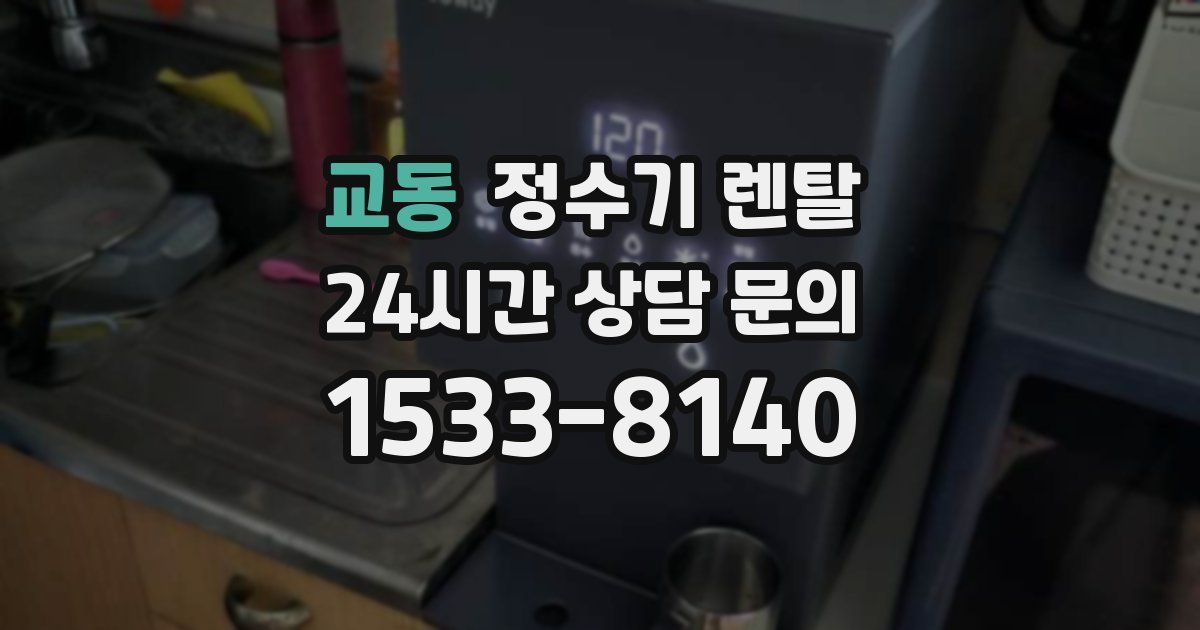 교동 정수기 렌탈