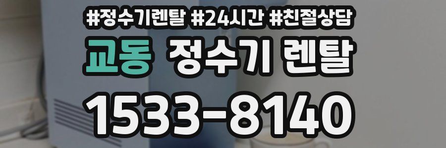 교동 정수기 렌탈