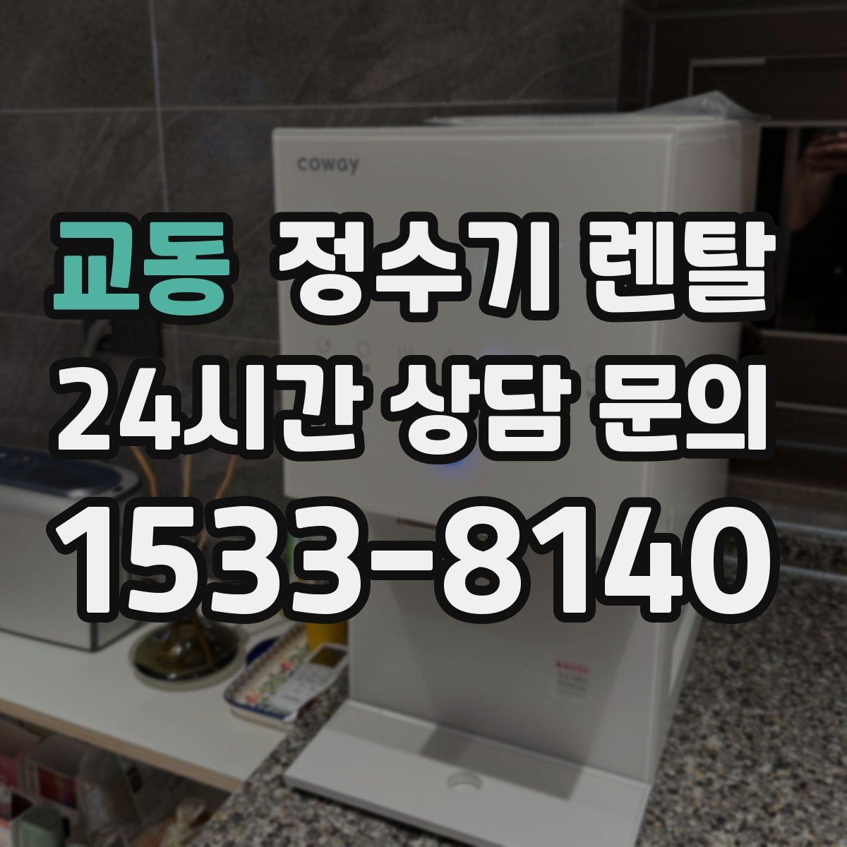 교동 정수기 렌탈