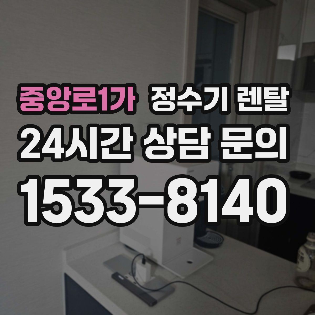 중앙로1가 정수기 렌탈 필터 교체를 미루면 생기는 대표 문제