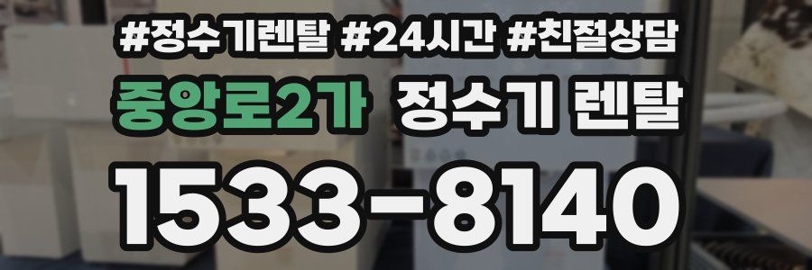 중앙로2가 정수기 렌탈