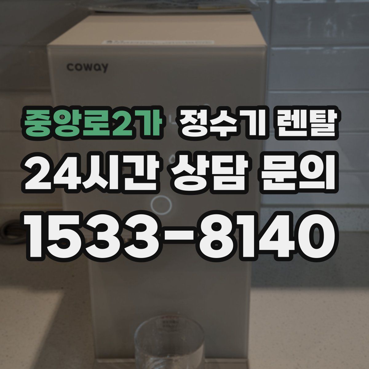 중앙로2가 정수기 렌탈