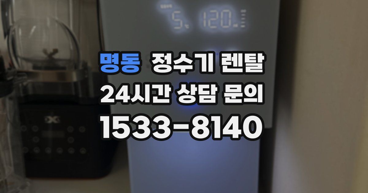 명동 정수기 렌탈