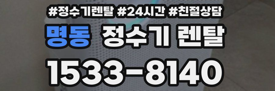 명동 정수기 렌탈