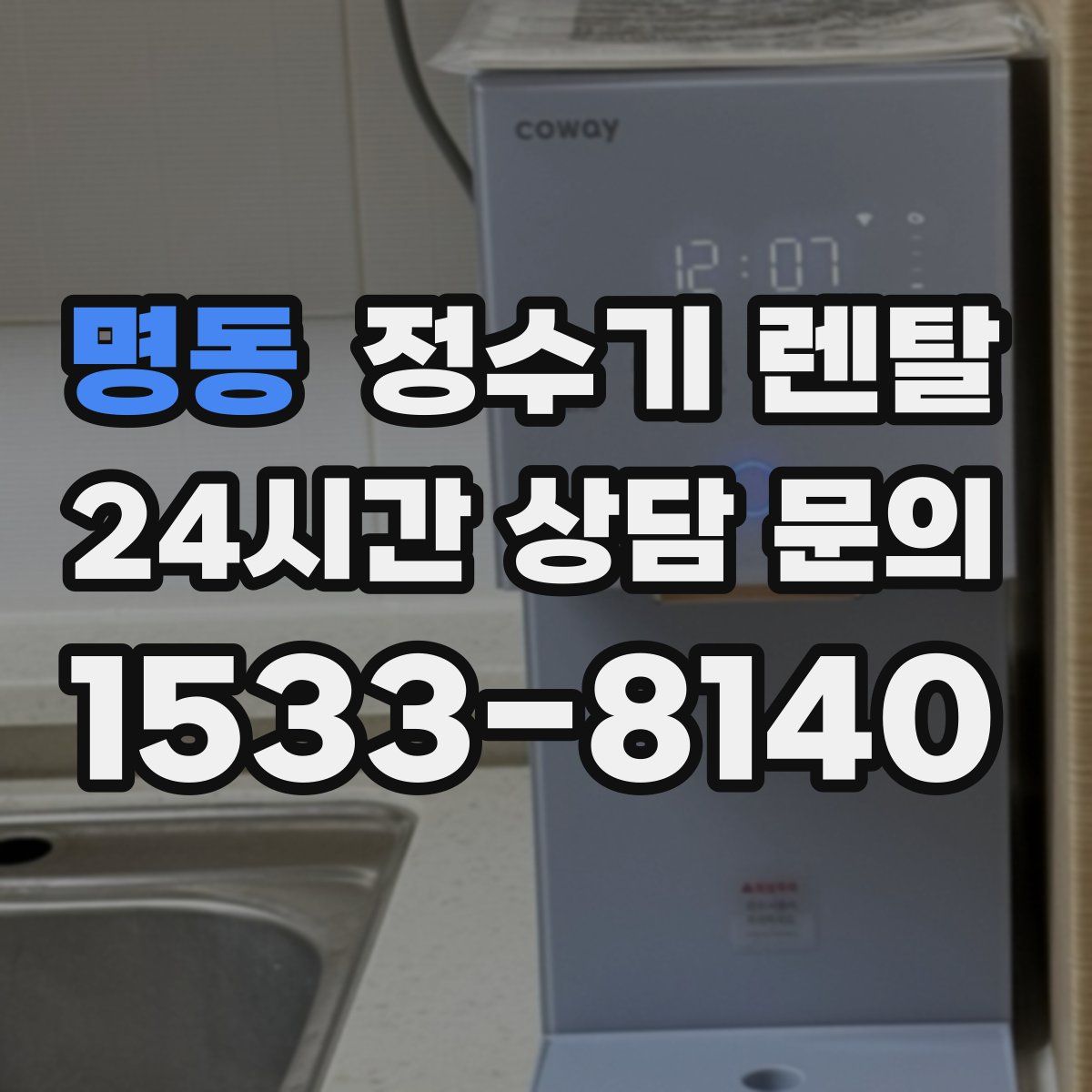 명동 정수기 렌탈