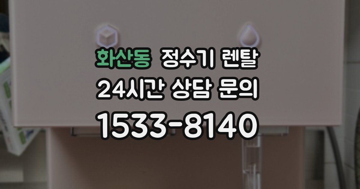 화산동 정수기 렌탈