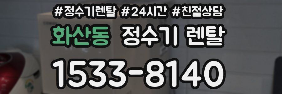 화산동 정수기 렌탈