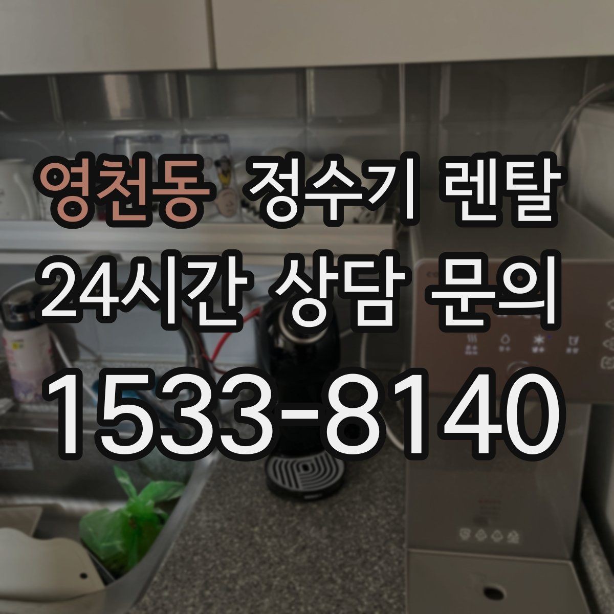 영천동 정수기 렌탈 인테리어와 위생 모두 잡는 선택법
