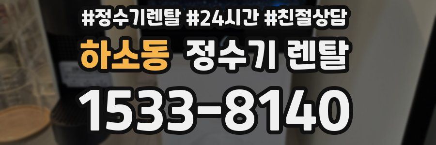 하소동 정수기 렌탈