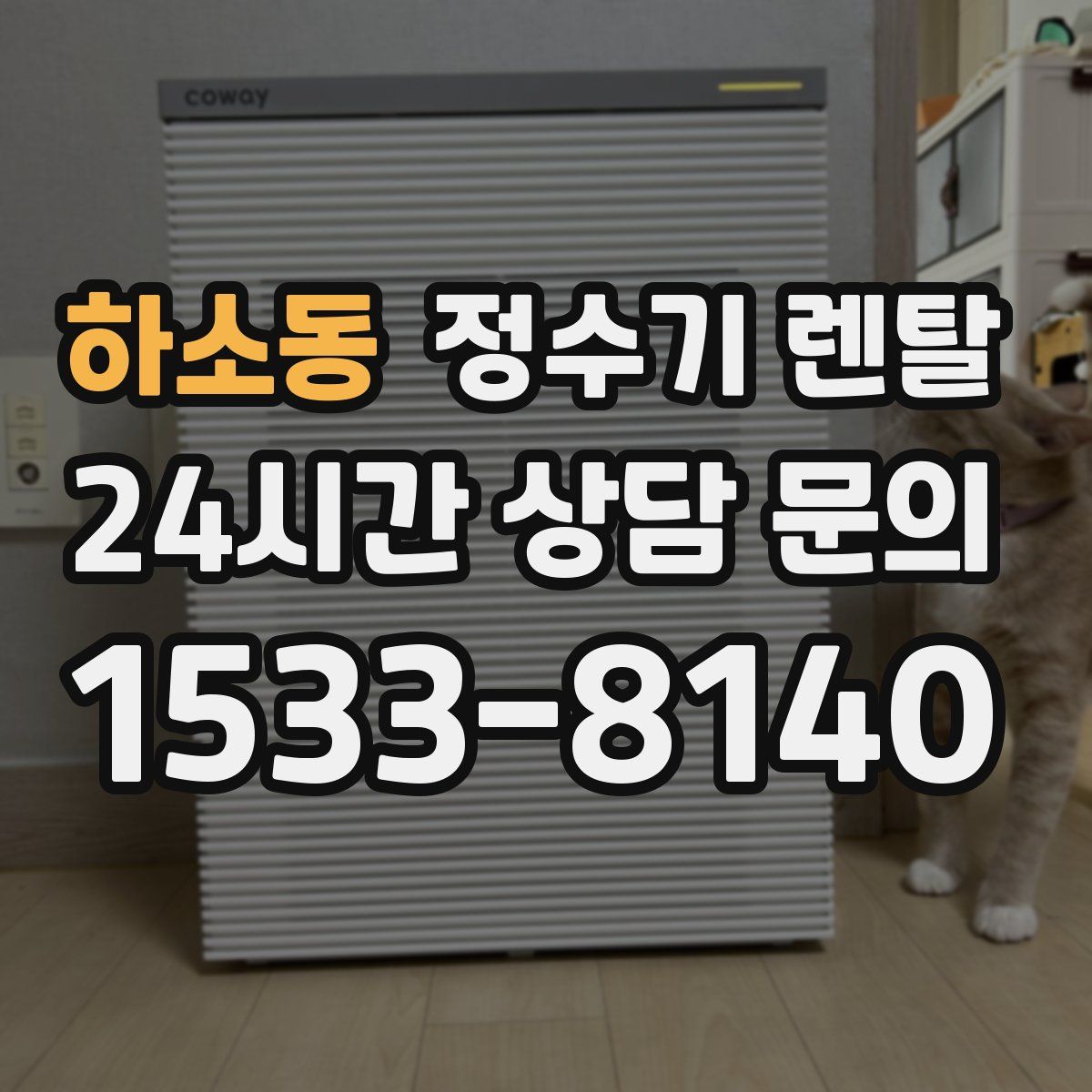 하소동 정수기 렌탈