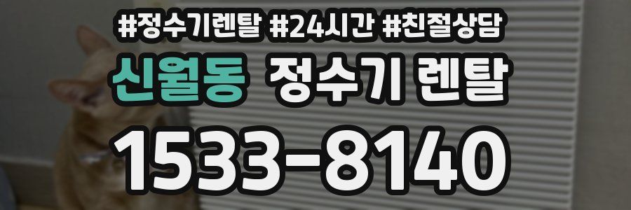 신월동 정수기 렌탈