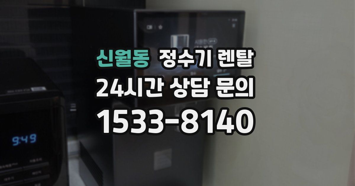 신월동 정수기 렌탈