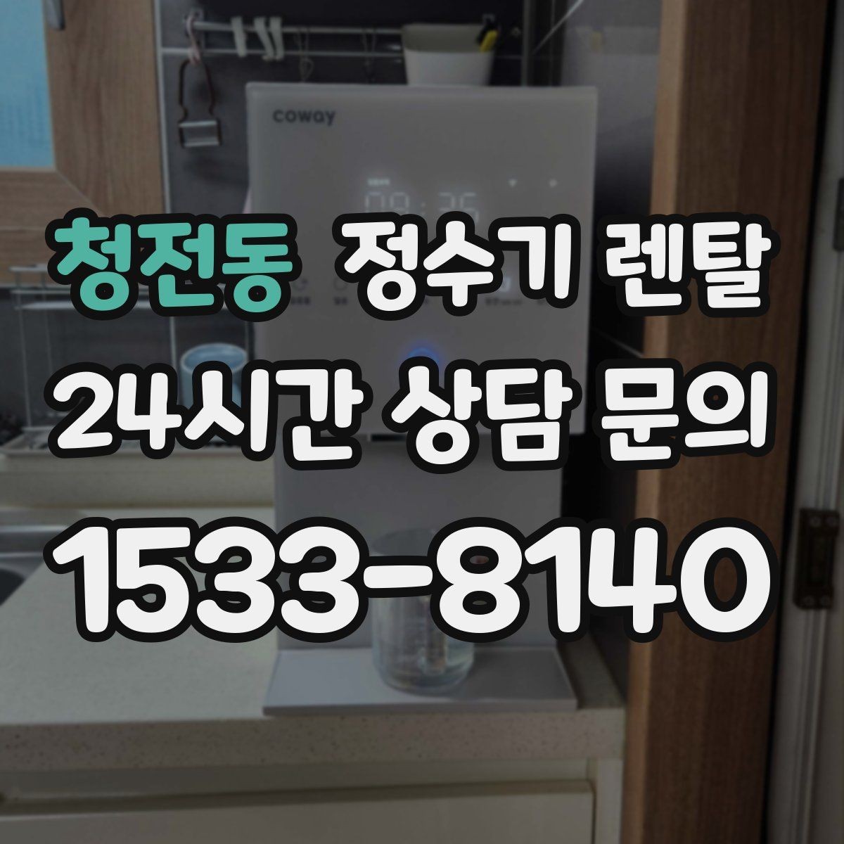 청전동 정수기 렌탈 이전 설치 비용이 달라지는 이유