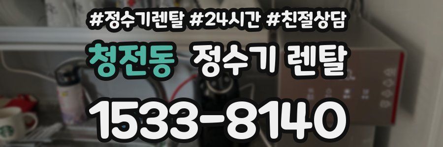 청전동 정수기 렌탈
