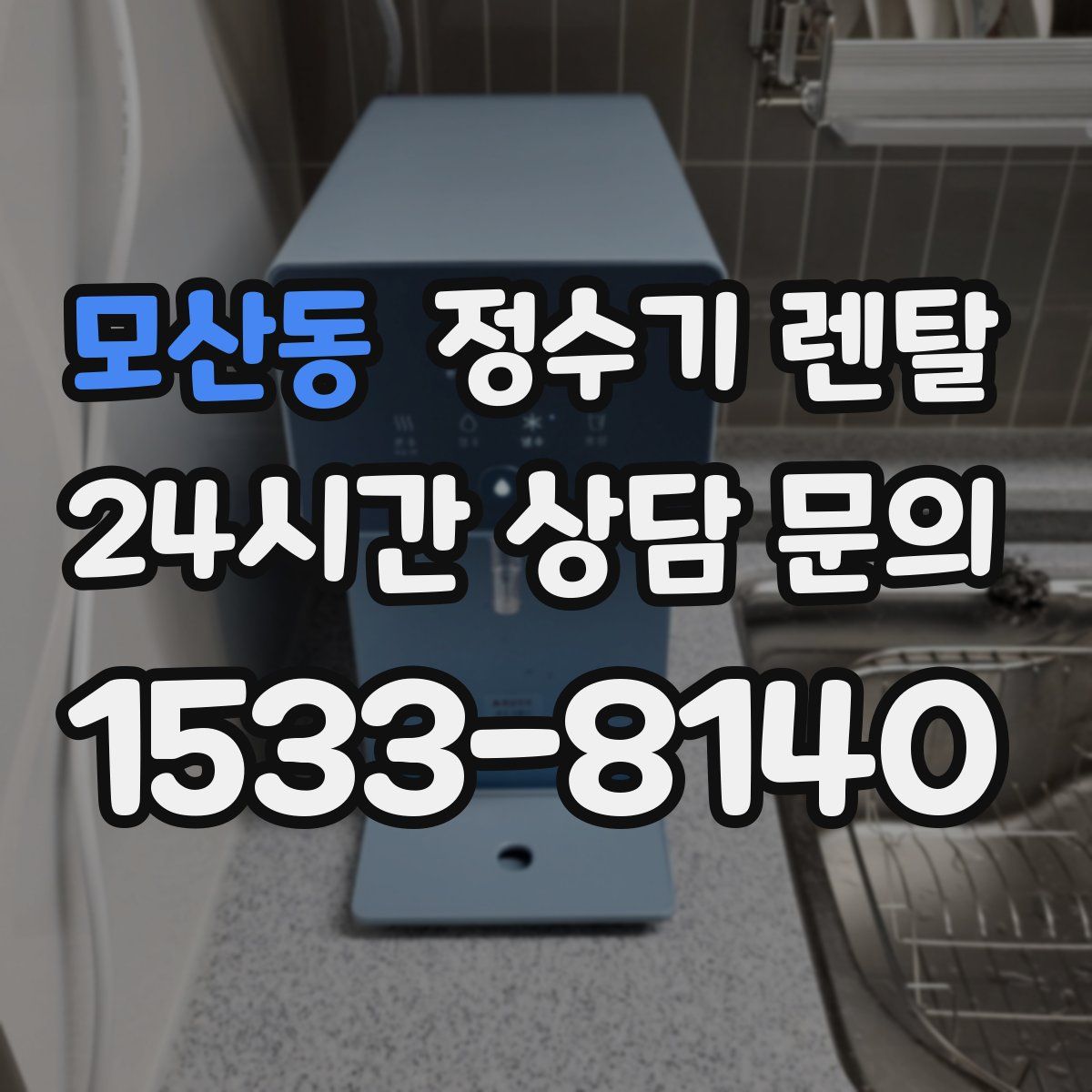 모산동 정수기 렌탈
