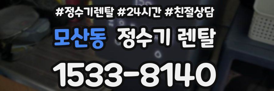 모산동 정수기 렌탈