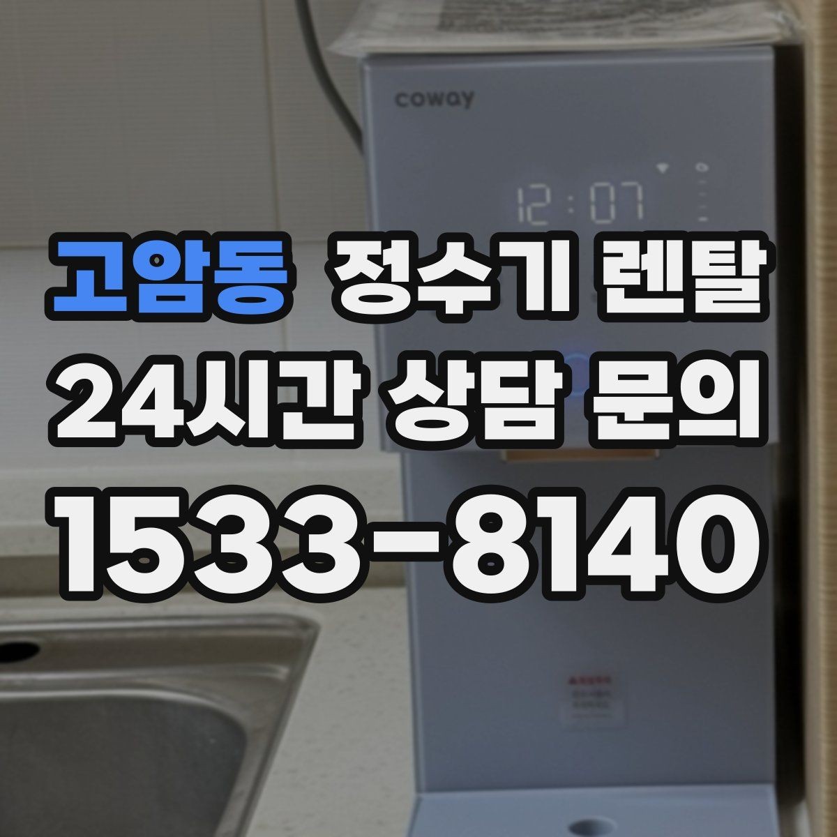 고암동 정수기 렌탈 정수량 냉수량 부족할 때 생기는 불편