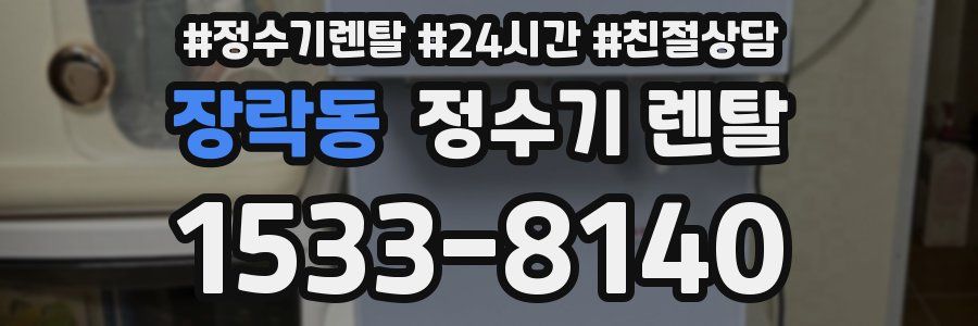 장락동 정수기 렌탈