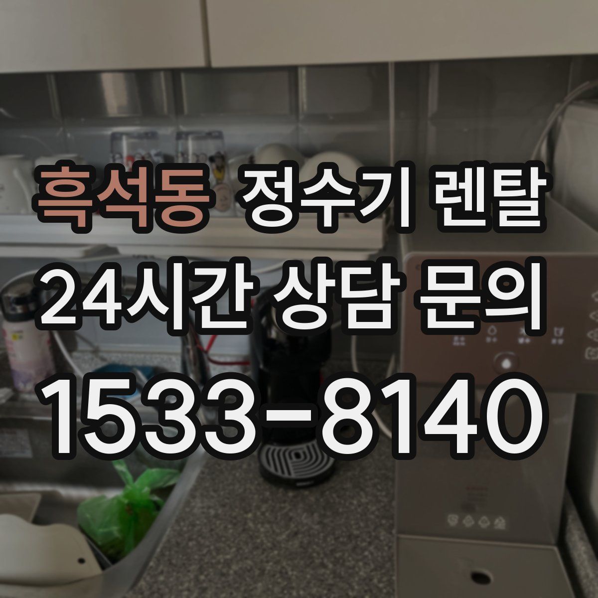 흑석동 정수기 렌탈