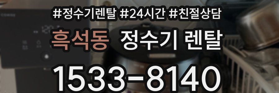 흑석동 정수기 렌탈