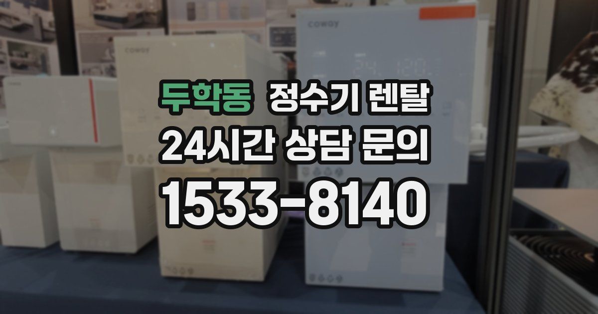 두학동 정수기 렌탈