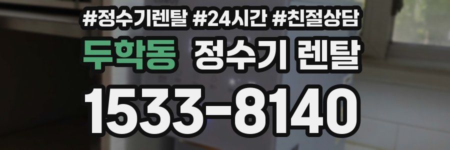 두학동 정수기 렌탈