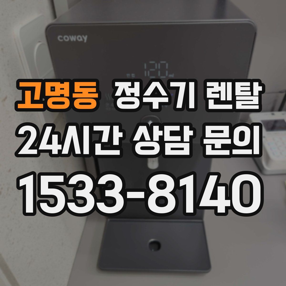 고명동 정수기 렌탈