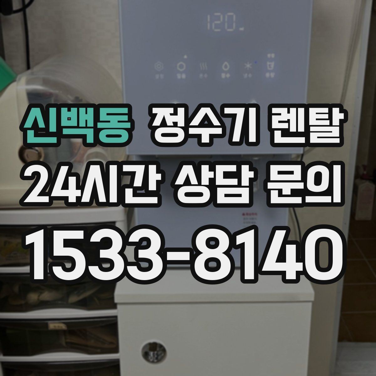 신백동 정수기 렌탈 아이 손이 닿는 위치라면 위생 설계가 중요