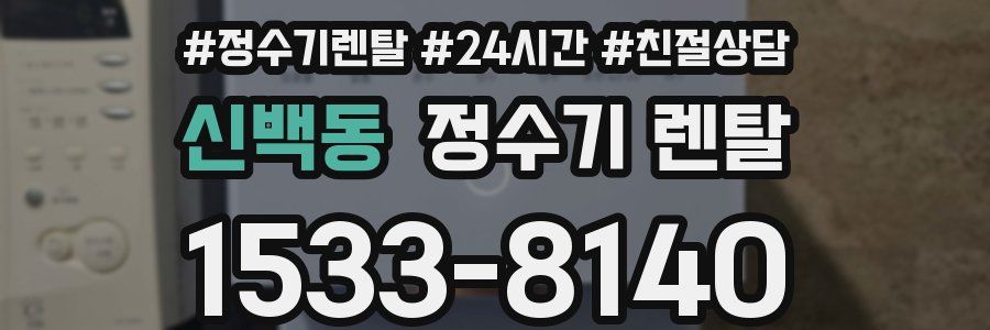 신백동 정수기 렌탈